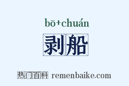 剥船是什么意思的图片